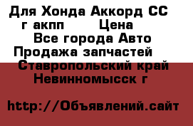 Для Хонда Аккорд СС7 1994г акпп 2,0 › Цена ­ 15 000 - Все города Авто » Продажа запчастей   . Ставропольский край,Невинномысск г.